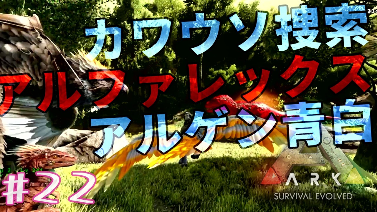 #22【ARK: Survival Evolved】かわうそをさがせ / あるふぁれっくす / あるげんあおとしろ