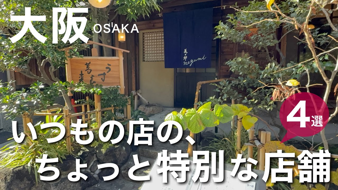 【大阪】いつもの店の、ちょっと特別な店舗 ４選　美々卯｜ りくろーおじさんの店｜クレープ喫茶｜COBATO