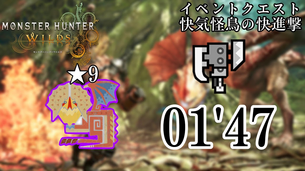 【MHWilds】★9歴戦イャンクック スラッシュアックス ソロ 火事場 01'47 イベクエ 快気怪鳥の快進撃 ／Tempered Yian Kut-Ku Switch Axe Solo