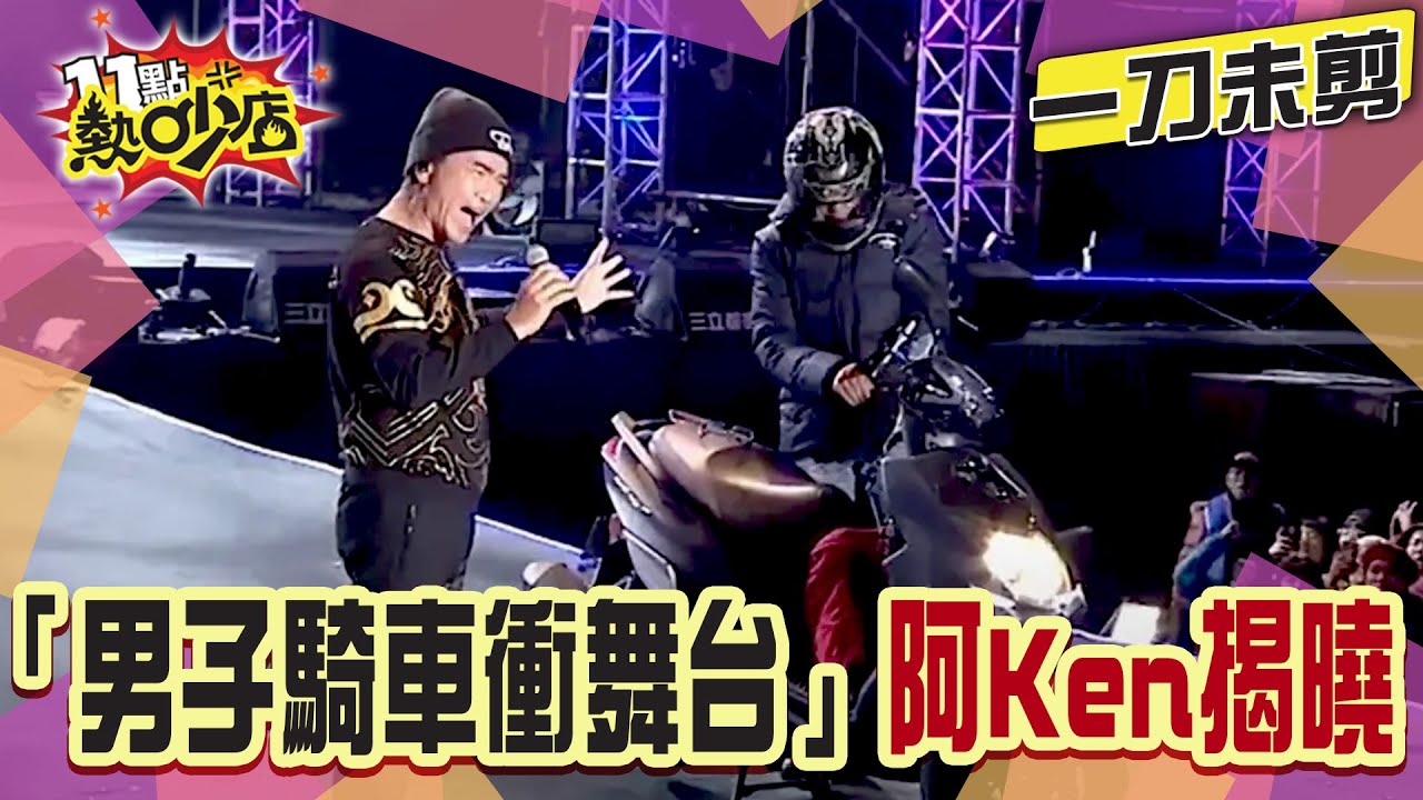 【一刀未剪】神秘男子騎車上憲哥跨年演唱會舞台？！阿Ken揭當時狀況！#11點熱吵店 #吳宗憲 #跨年 #阿Ken
