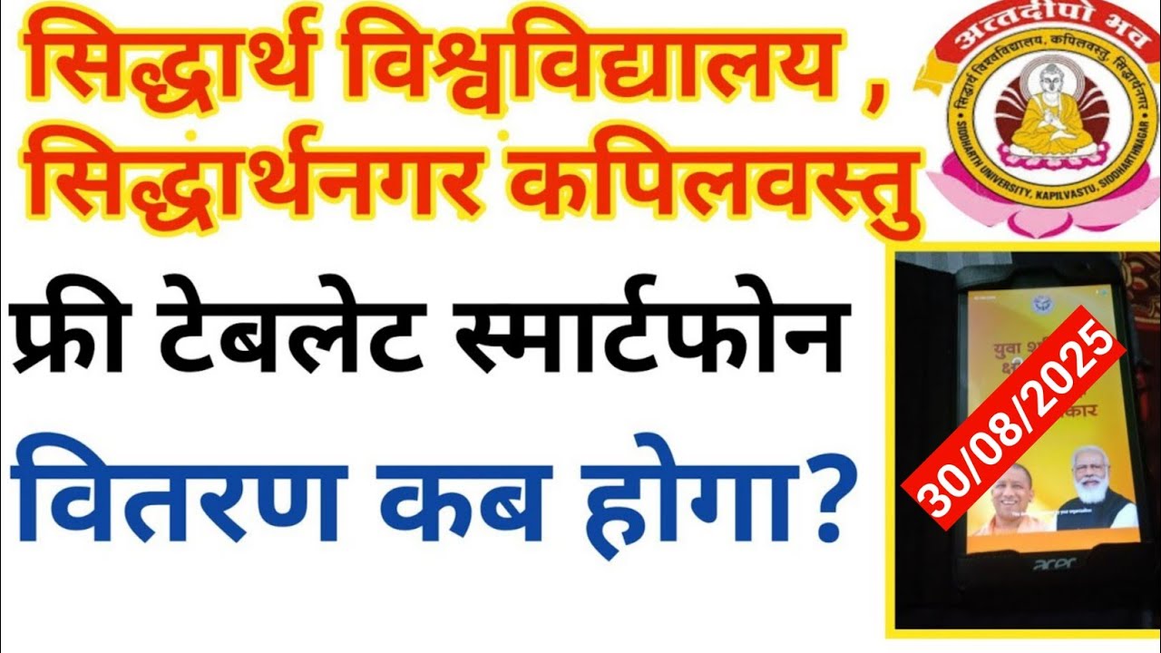 Siddharth University Free Tablat & Smartphone Distribution 2025 🤔//Siddharth University Latest News 