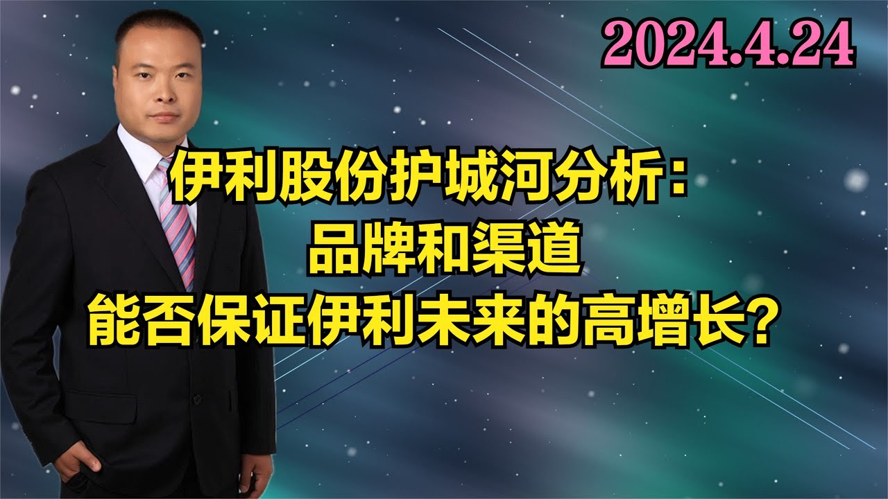 伊利股份护城河分析：品牌和渠道能否保证伊利未来的高增长？