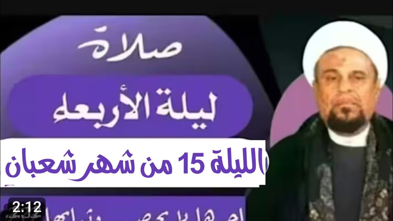 صلاة ليلة الأربعاء الليلة الخامسة عشر من شهر شعبان واجرها العظيم 