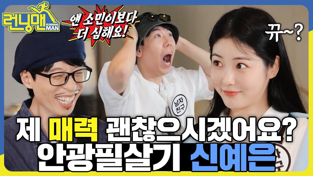 회사가 막은 맑은 눈의 광인 신예은👀 #런닝맨 #RunningMan #SBSenter