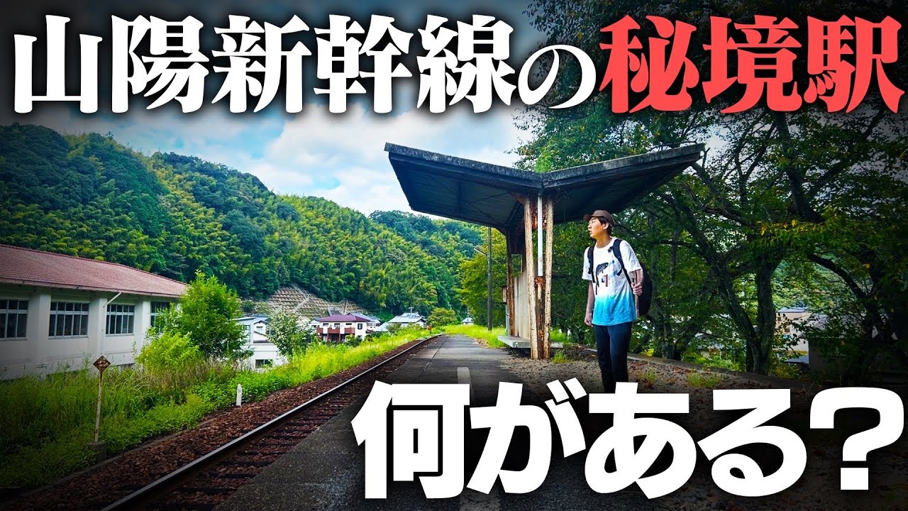 【秘境】東海道・山陽新幹線で最も利用客が少ない駅には何がある⁉︎全力で観光してみた！