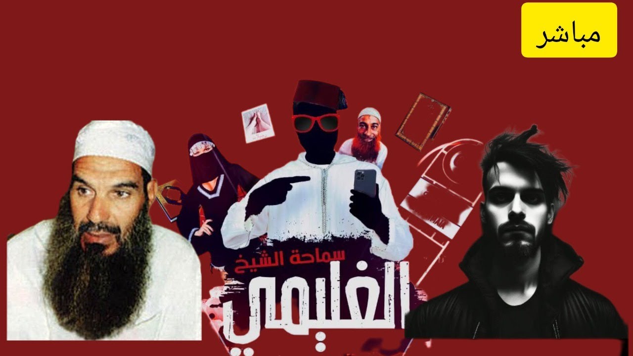 مناظرة  اللورد و الفيزازي