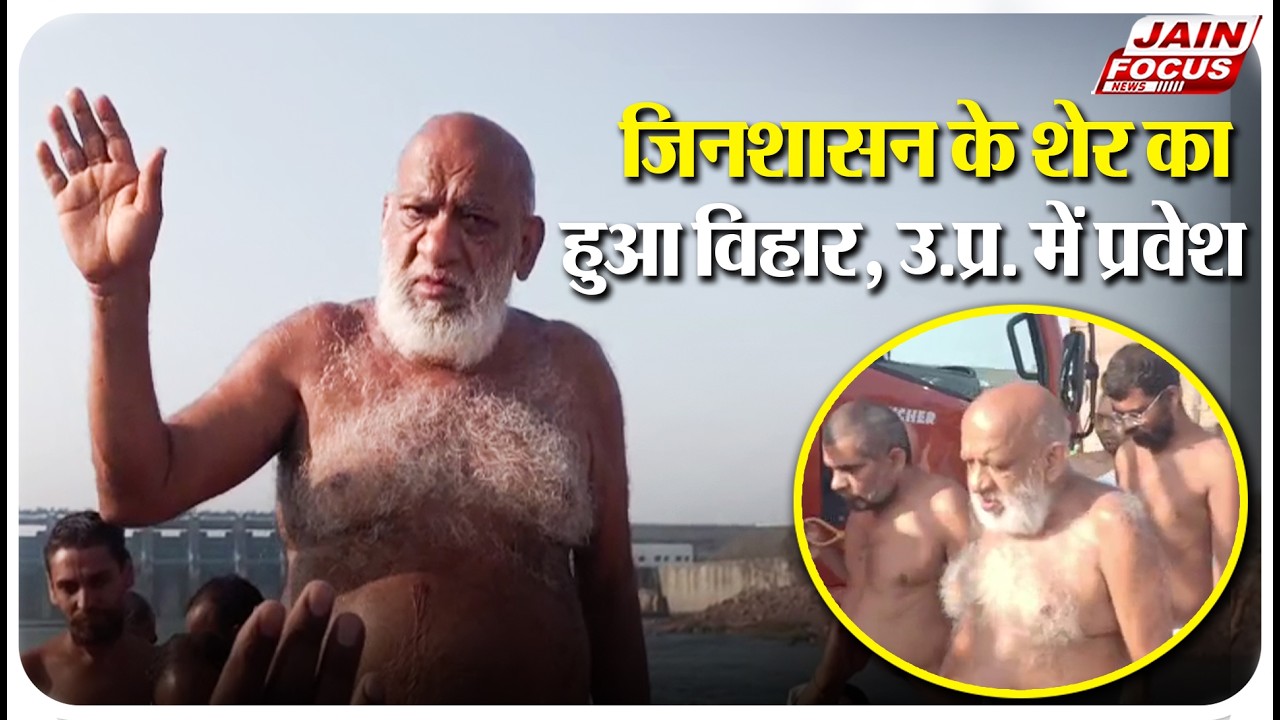 Bamore Kalan : जिनशासन के शेर का हुआ विहार, उ.प्र. में प्रवेश | Jain Focus