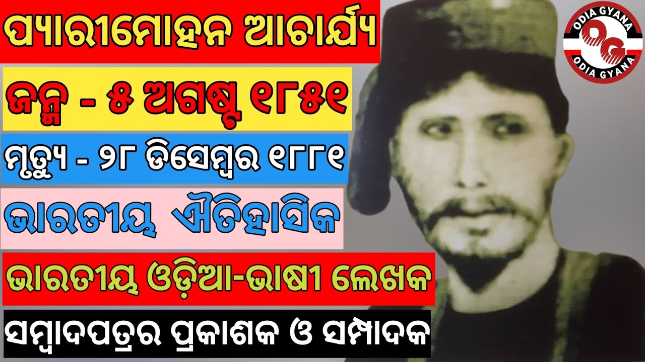 Pyarimohan Acharya Jibani।Biography Of Pyarimohan Acharjya। Historians, Writer, Editor,Odia Gyana,