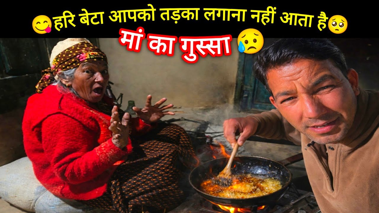 हरि बेटा आपको अभी तक तड़का लगाना नहीं आता है😱