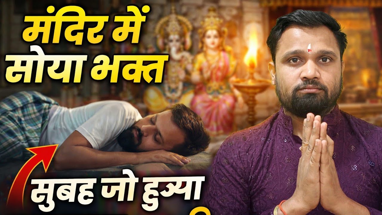 ममंदिर में सोया भक्त, सुबह हुआ बड़ा चमत्कार 😱 | सच्ची कृष्ण भक्ति की कहानी | RadhaNikunj