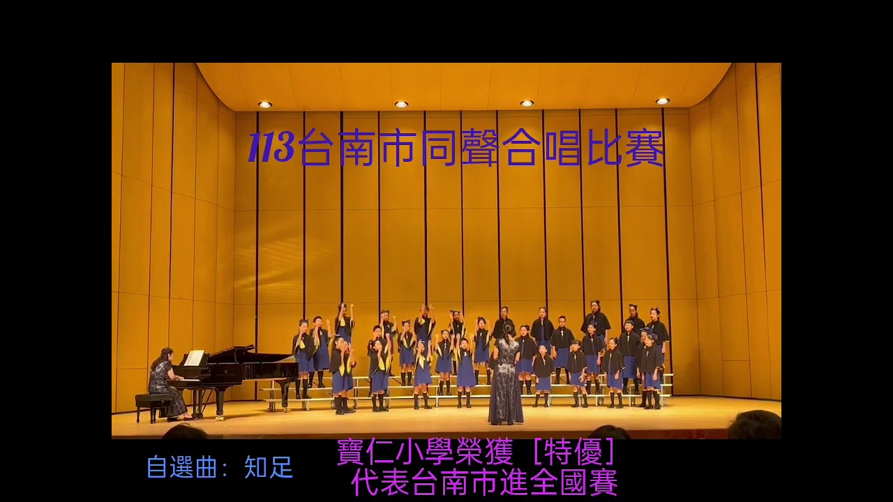 寶仁小學［特優］113台南市同聲合唱比賽  指定曲：Whisper ，自選曲：知足