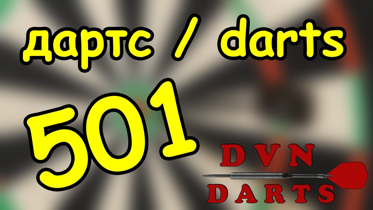 Игра в дартс № 22 - 501 - пример / darts game 501 - example