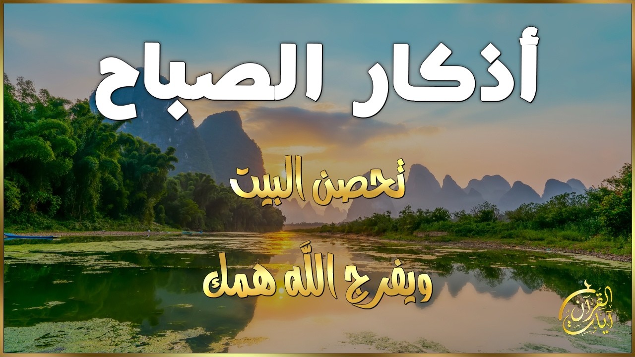 أذكار الصباح☀️💚 إذا قلته كفاك الله ورزقك من حيث لا تحتسب - Dzikir Pagi - Adkar Sabah By Alaa Aql