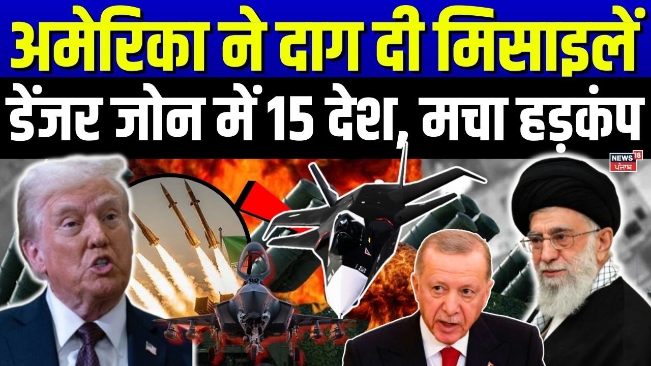 Iran Israel War : डेंजर जोन में 15 देश, अमेरिका ने दाग दी मिसाइलें | World War-3 | Khamenei | N18G