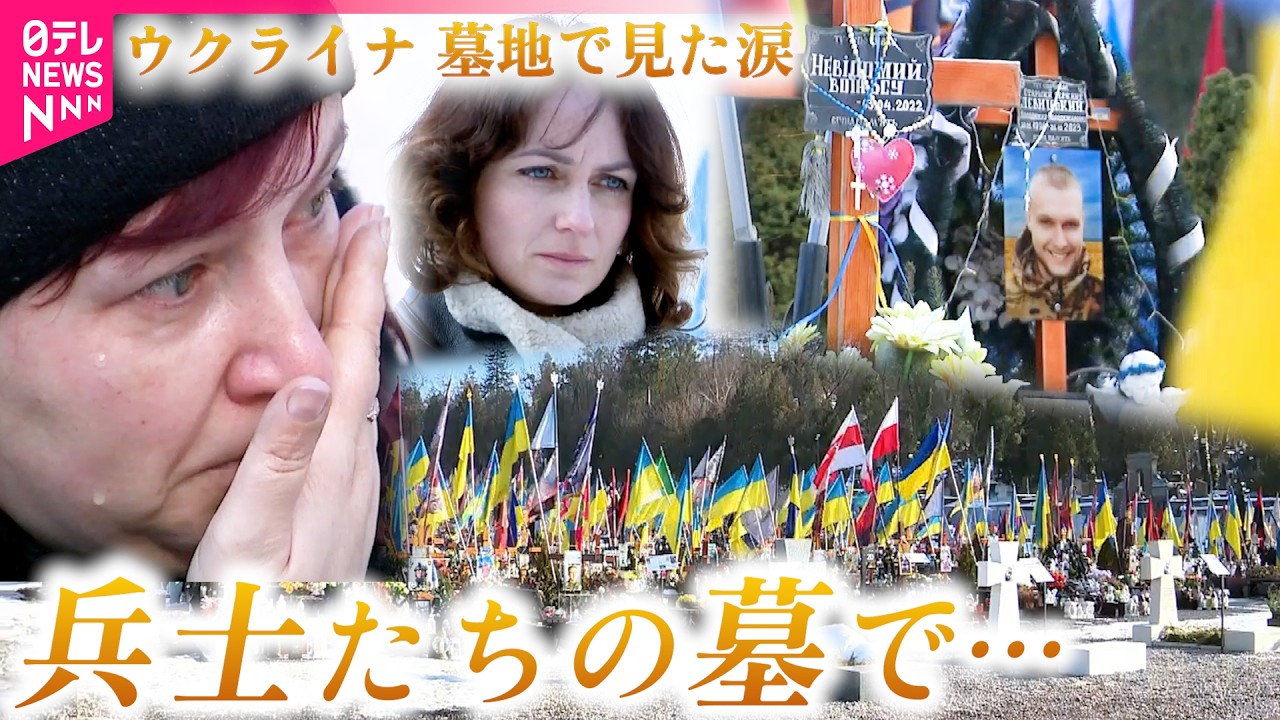 【遺族の涙】5万5000人が犠牲に… ウクライナ侵攻から4年 亡き兵士たちの墓地で見た家族の思い