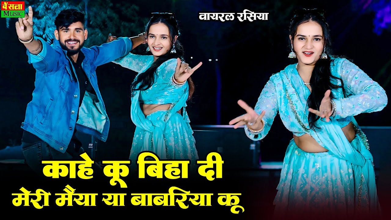 काहे कू बिहा दी मेरी मैया या बाबरिया कू | Kaahe Ku Biha Di Meri Maiya | Dg Mawai & Satveer Gurjar