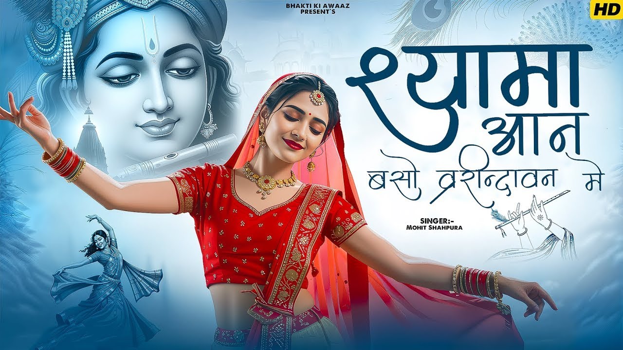 Shyama Aan Baso | श्यामा आन बसों वृन्दावन में | Shyama Aan Baso Vrindavan Mein | RadhaKrishna Bhajan