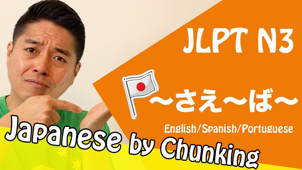 JLPT N3 Grammar/ 〜さえ〜ば〜/日本語能力試験 N3 / Learn Basic Japanese Grammar