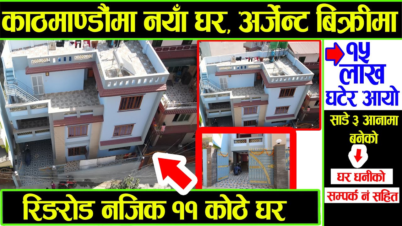 Ghar ko Mulya Ghatera Aayo | Owner - 9843299530 | Ghar Jagga | Ghar Jagga Kathmandu | Sasto Ghar