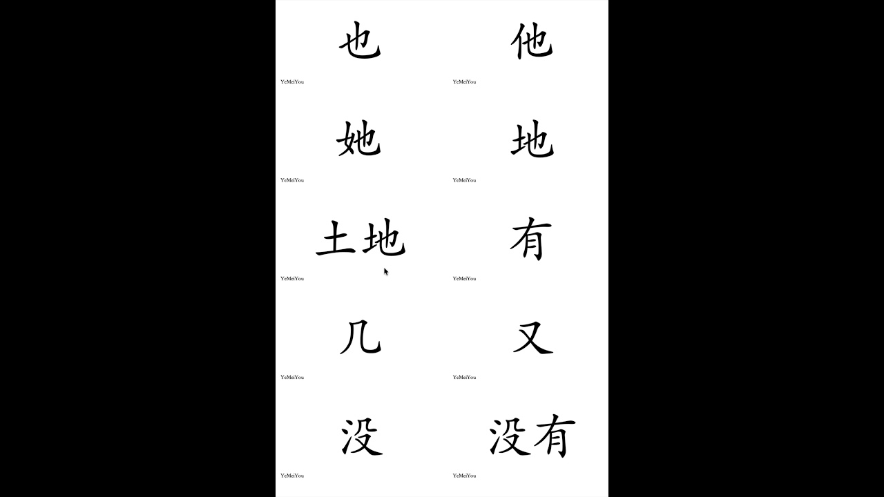 也他她地几又没有 Also He She Ground How Many Again Don't Have