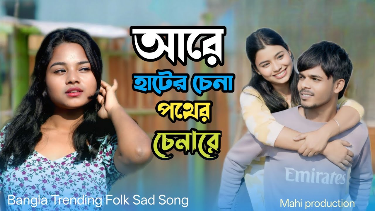 আরে হাটের চেনা পথের চেনা রে Hater Chena Pother Chena re New Trending Song. Singer - Abdul Jabbar