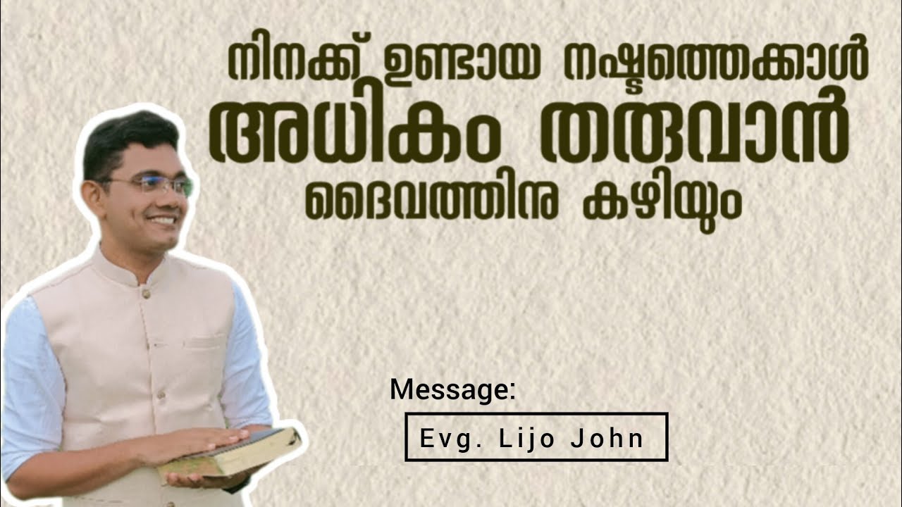 നിനക്ക് ഉണ്ടായ നഷ്ടത്തെക്കാൾ അധികം തരുവാൻ ദൈവത്തിനു കഴിയും| New Christian Message 