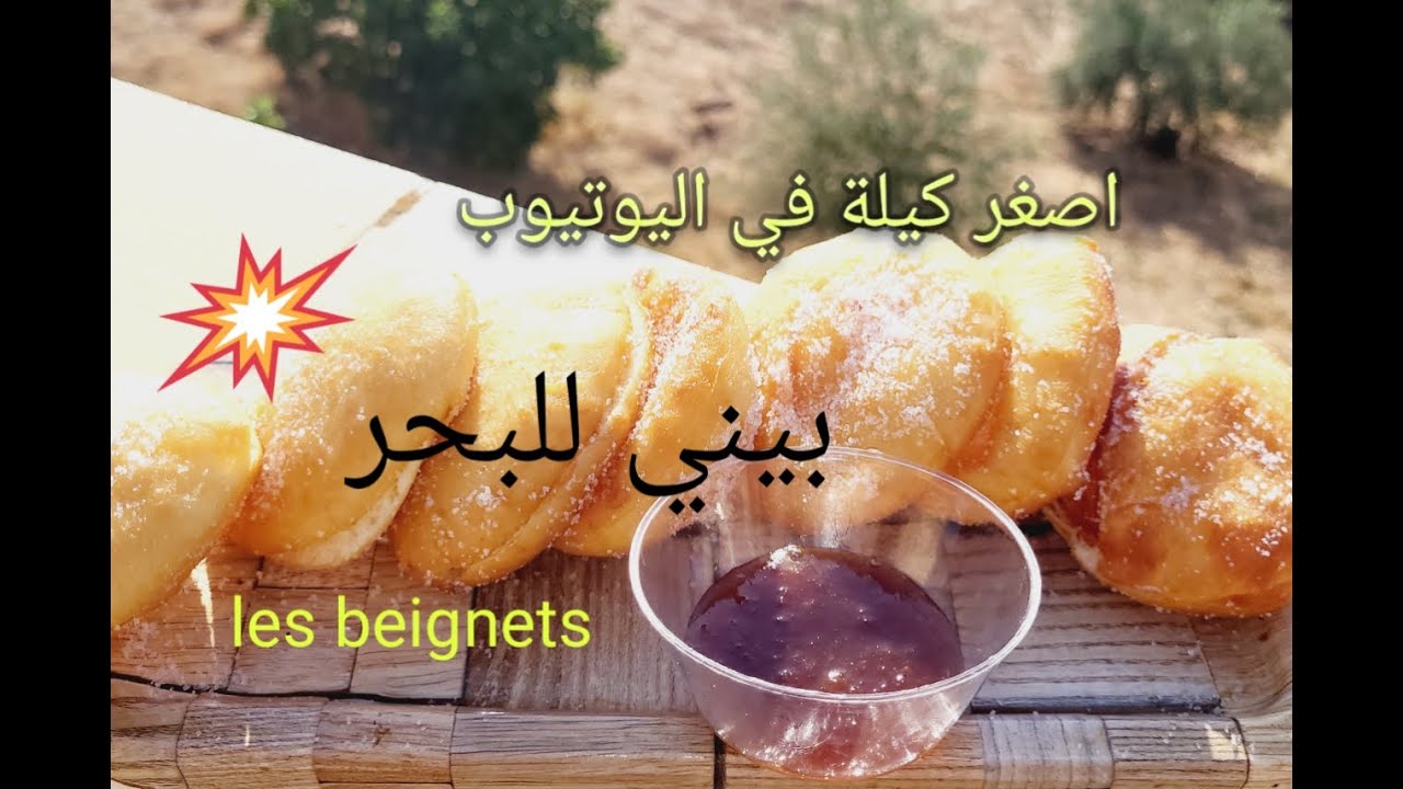 ✅️اصغر كيلة❤️ في اليوتيوب💯  تخرجلك 12 حبة بيني 👌بمقادير مضبوطة بعلبة الزجاج💯 تاع الموتارد #beignet