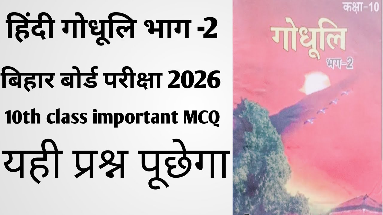 Bihar Board examination 2026 | 10th class हिंदी