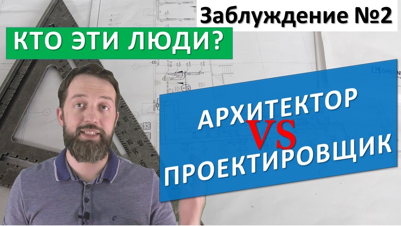 Архитектор или Проектировщик? Проект дома. Заблуждение в строительстве №2. Стройхлам был бы не прав.