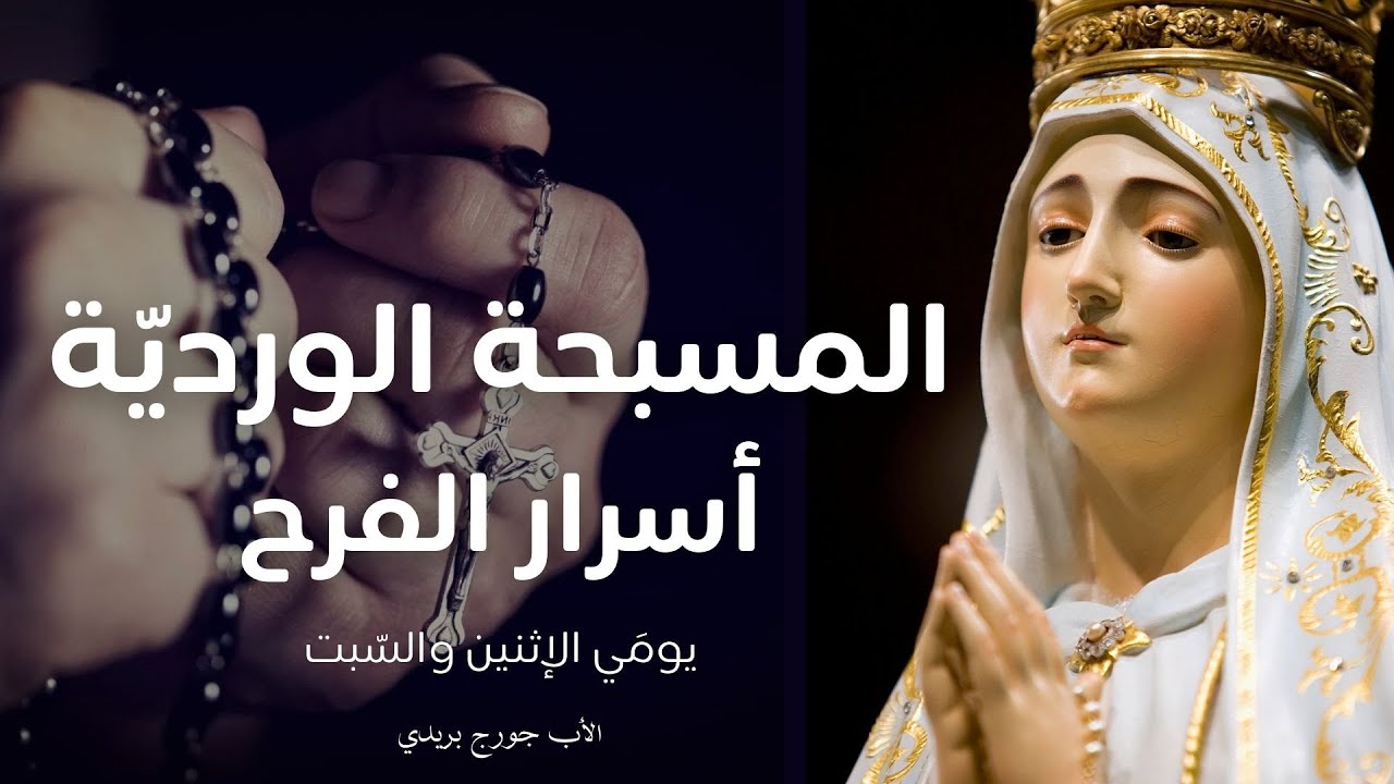 المسبحة الوردية أسرار الفرح - يومَي الإثنين والسبت