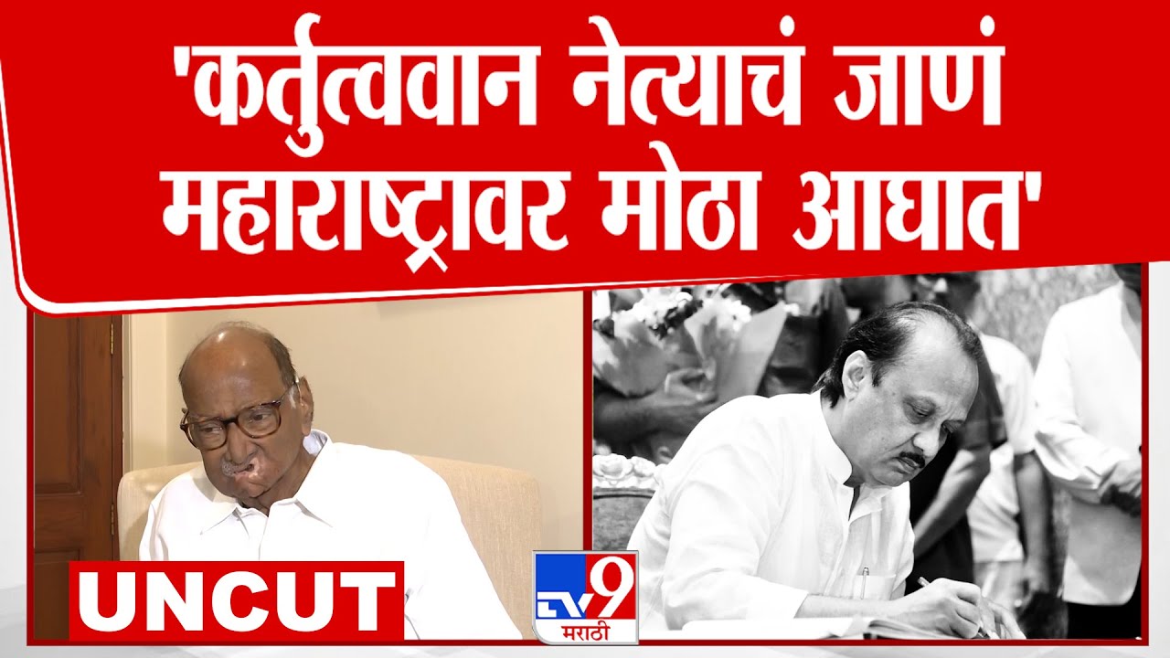 Sharad Pawar Press | 'कर्तुत्ववान नेत्याचं जाणं महाराष्ट्रावर मोठा आघात- शरद पवार
