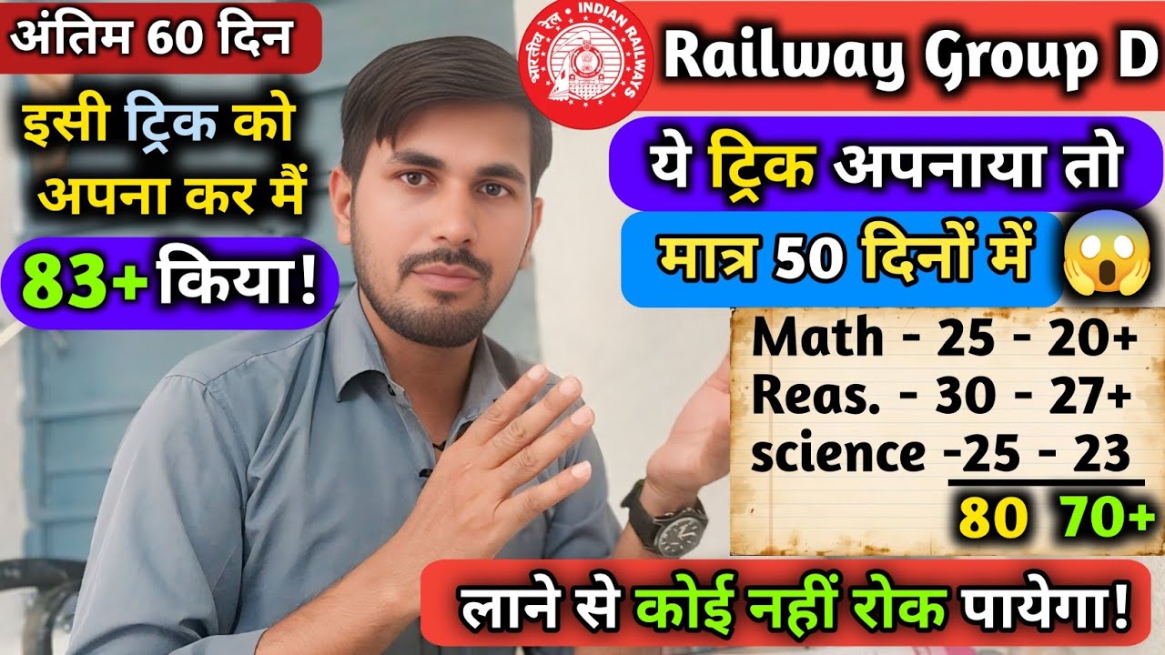 Railway Group D 2025 | सिर्फ 50 दिनों में इनमें 70+ मार्क्स कैसे लाएँ | Best Strategy & Study Tricks