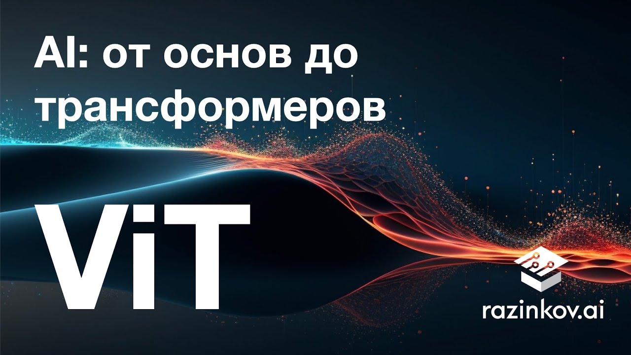 Трансформер для изображений: vision transformer