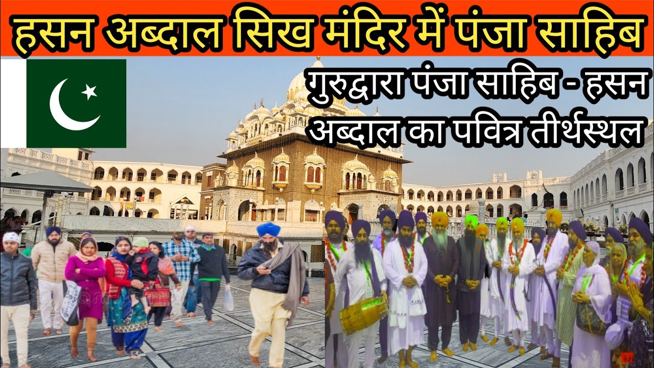 Gurdwara Panja Sahib, Hasan Abdal Pakistan//गुरुद्वारा पंजा साहिब गुरु नानक देव जी.