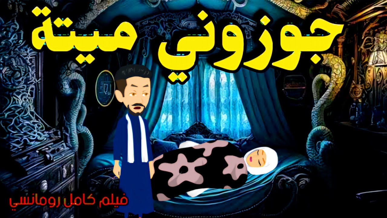 جوزوني ميتة...فيلم كامل رومانسي جدا..#روايات #animation #حكايات_واقعية #رواية_جميلة