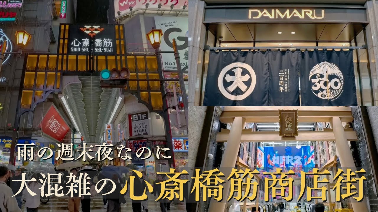 雨の週末夜なのに人であふれる心斎橋筋商店街 / 雨夜的週末，大阪心斎橋依然人山人海 / Osaka Walk 4K | Packed Rainy Night in Shinsaibashi