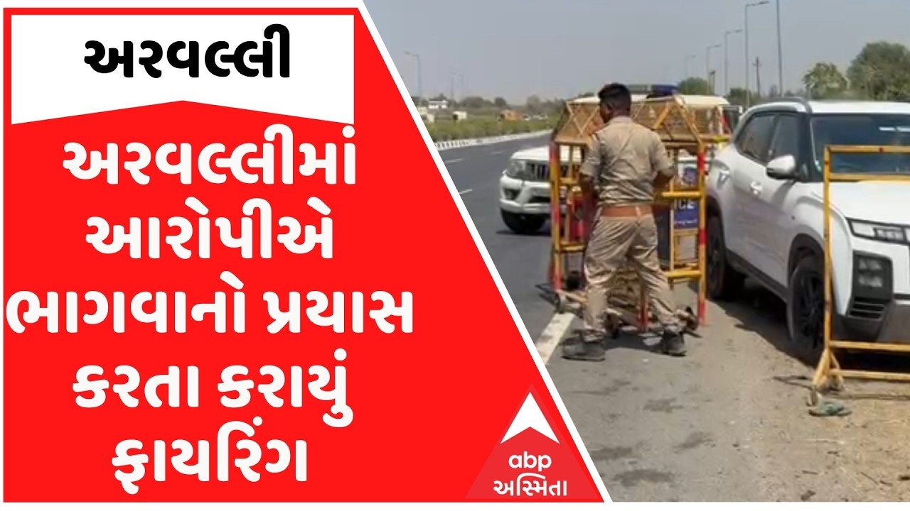 Aravalli | અરવલ્લીમાં આરોપીએ ભાગવાનો પ્રયાસ કરતા SMCએ કર્યું ફાયરિંગ