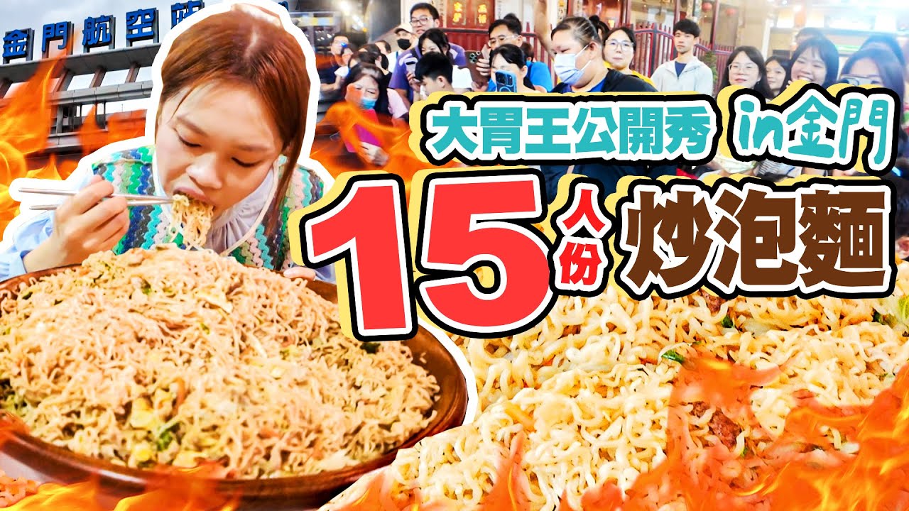 【大胃王公開秀到金門🔥】挑戰15人份炒泡麵！鎮長也到場應援🙌｜【小慧就愛吃  シャオホイ】大食い｜food challenge｜mukbang｜먹방｜eating show