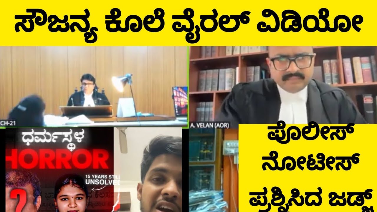 ಸೌಜನ್ಯ ಕೊಲೆ ಪ್ರಕರಣ ವೈರಲ್ ವಿಡಿಯೋ | Sameer Dhooth Soujanya Murder Viral Video | Court Live Highcourt