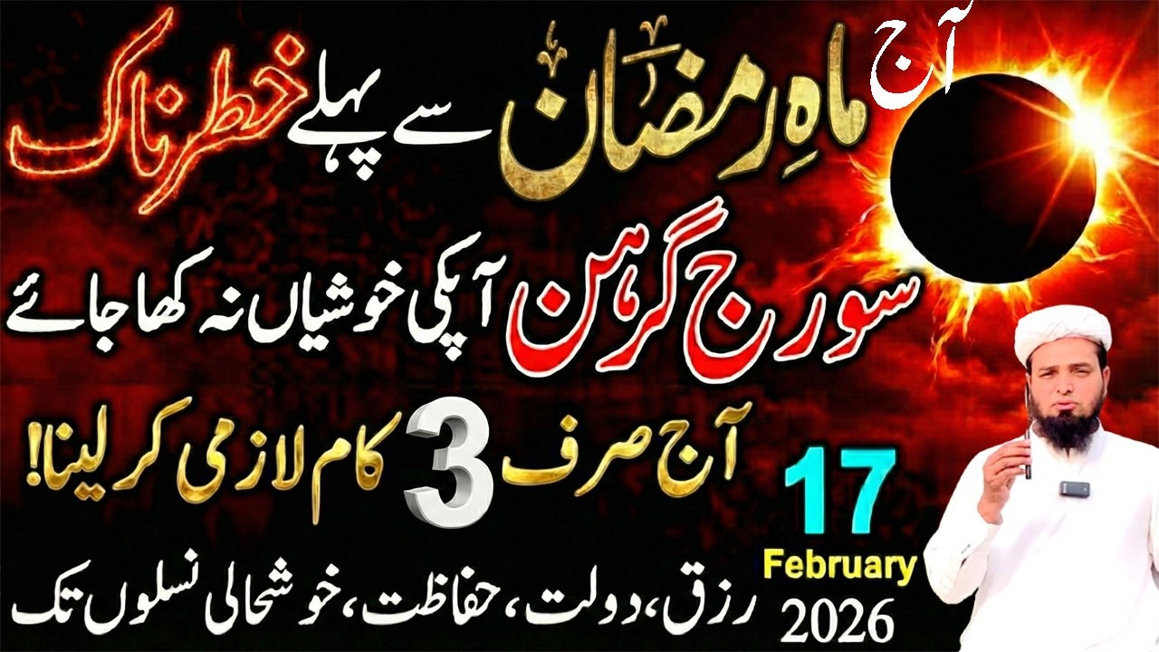Ramadan Se Pehle 😱 17 February 2026 Solar Eclipse | Ring Of Fire ! Suraj Grahan 2026