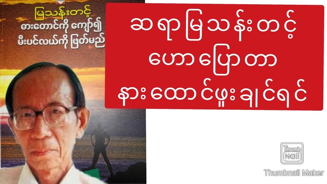ဓားတောင်ကိုကျော်၍ မီးပင်လယ်ဖြတ်ခဲ့သူ ဆရာကြီး မြသန်းတင့်ရဲ့ ရှားပါး စာပေဟောပြောပွဲ Video