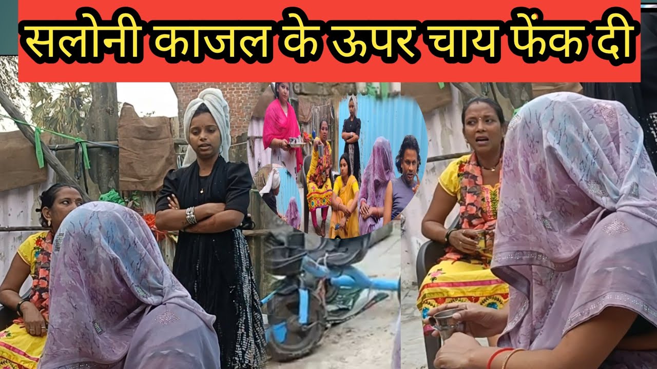 सलोनी चाय फेंक दी काजल केऊपर@Saritavinodfun @Rajsalonifun 