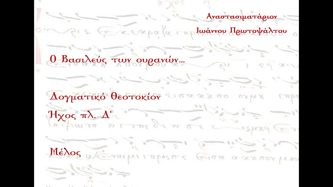Ο Βασιλεύς των ουρανών, Δογματικό Θεοτοκίο, Ήχος πλ. Δ' - Μέλος