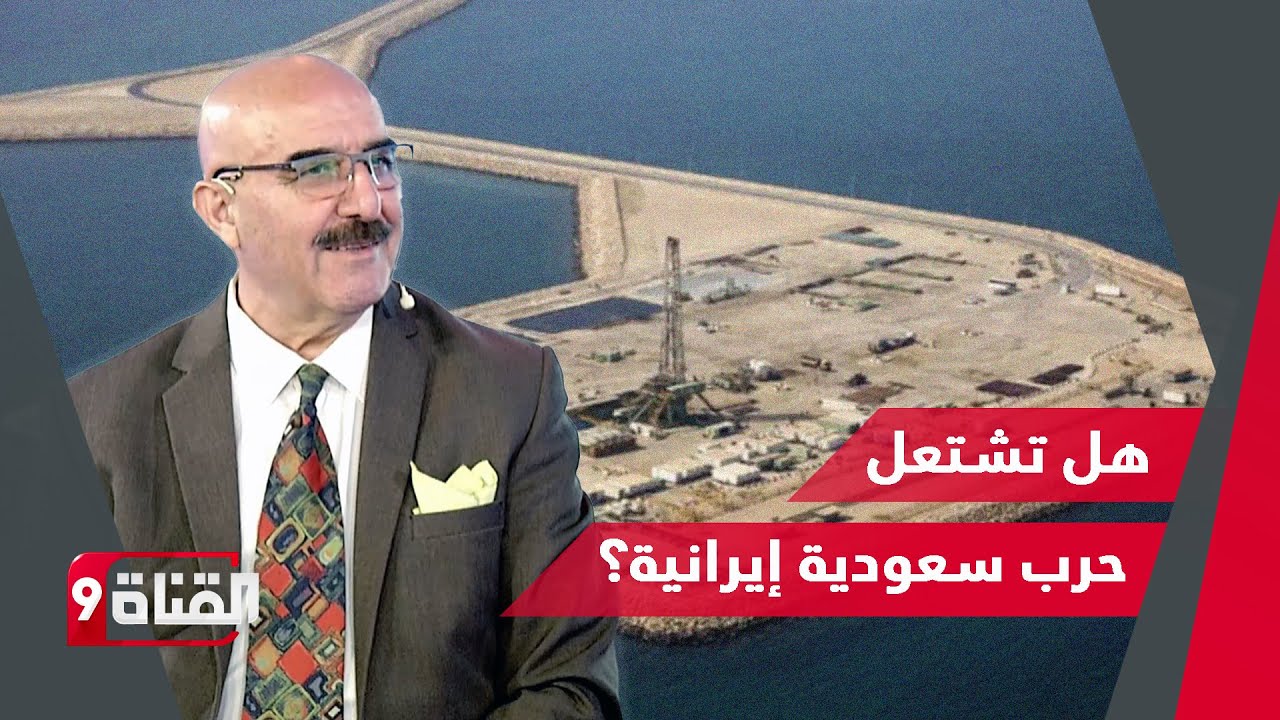 حقل الدرة يشعل المنطقة!! بهجت الكردي يفجر مفاجأة حول مخططات إيران بالسعودية والكويت