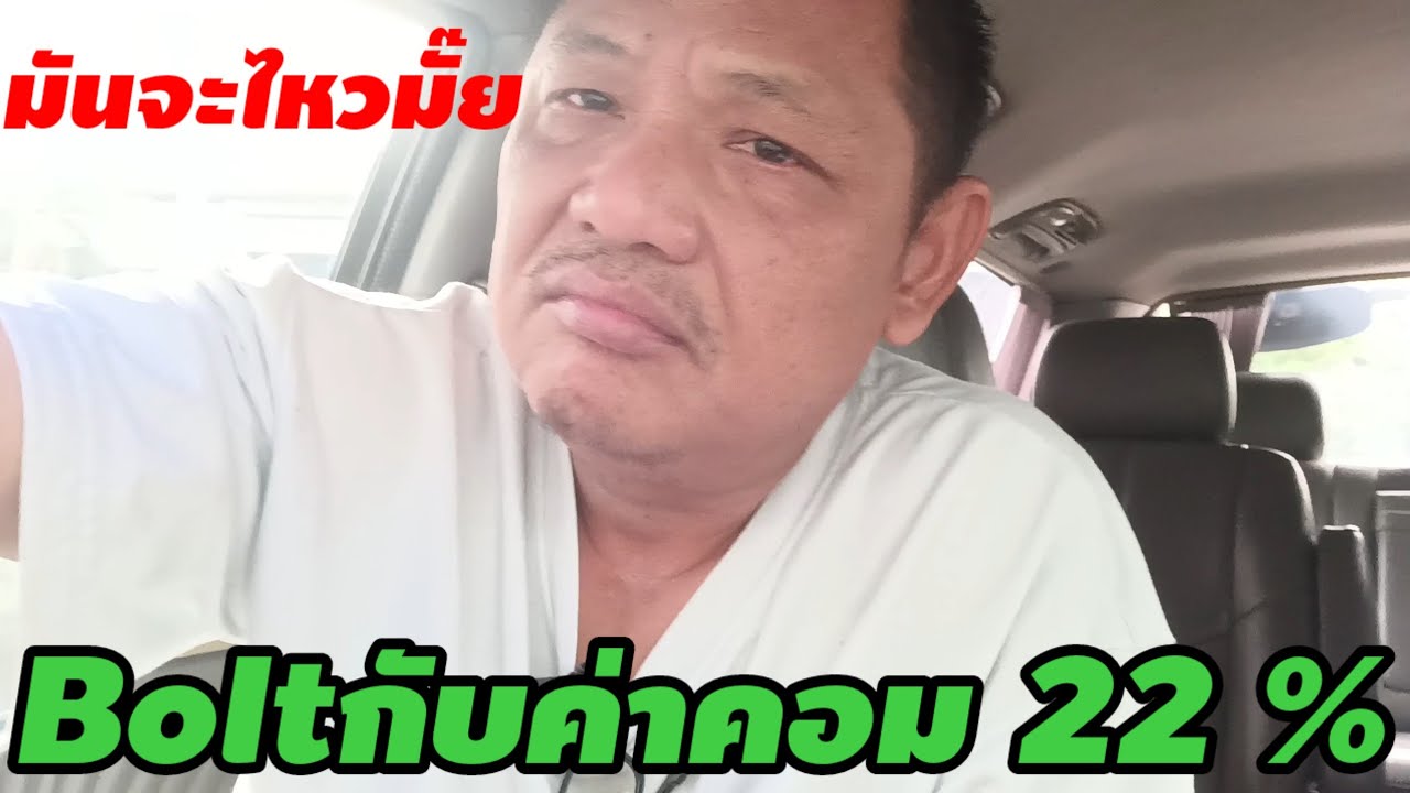 Boltเก็บค่าคอม22%ใครรวยใครจน‼️มันจะไหวมั๊ย#bolt #grab #indriver #lalamove #maxim #ขับรถรับงานผ่านapp