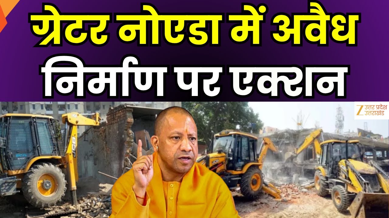 Greater Noida: ग्रेटर नोएडा में अवैध निर्माण और अतिक्रमण पर एक्शन, अवैध कालोनियों पर जल्द कार्रवाई |