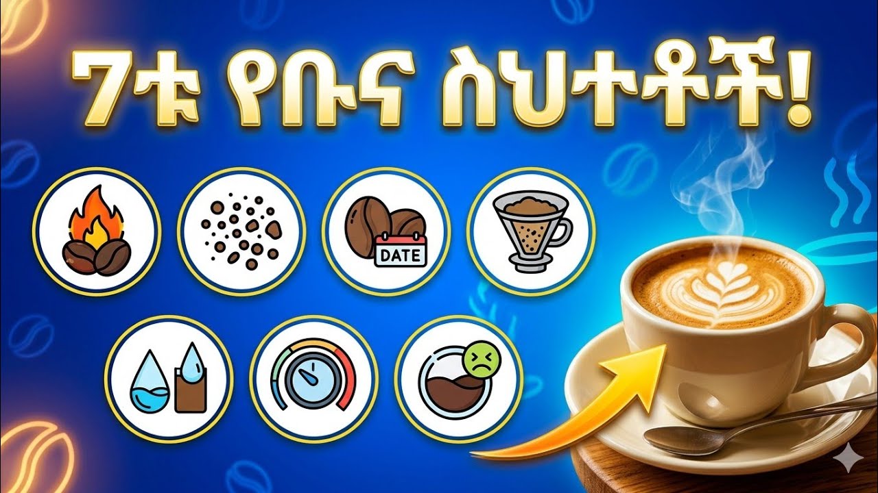 ቡና እየጠጣችሁ ሳይሆን ራሳችሁን እየጎዳችሁ ነው! ማንም የማይነግራችሁ 7 የቡና ስህተቶች!