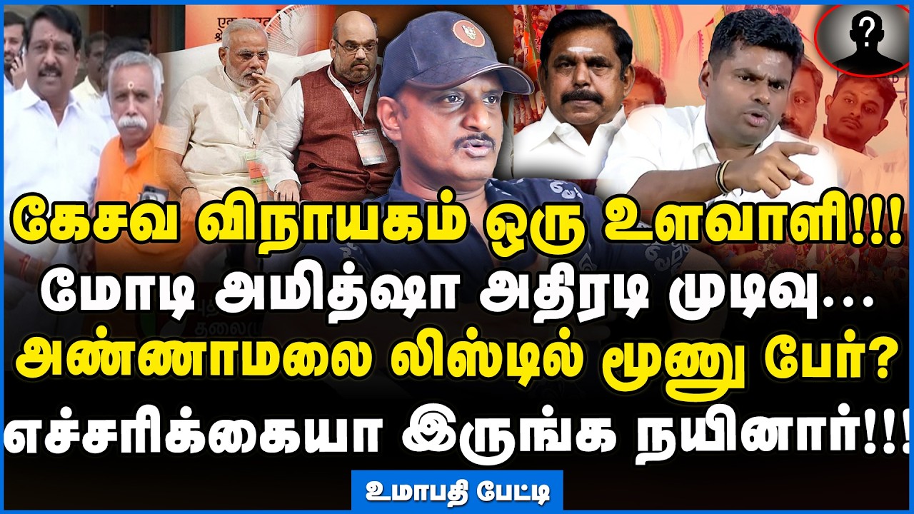 Umapathy | தமிழக பாஜகவில் அடுத்து உருளப்போகும் தலைகள்!!! - உமாபதி #annamalaibjp #nainarnagendran