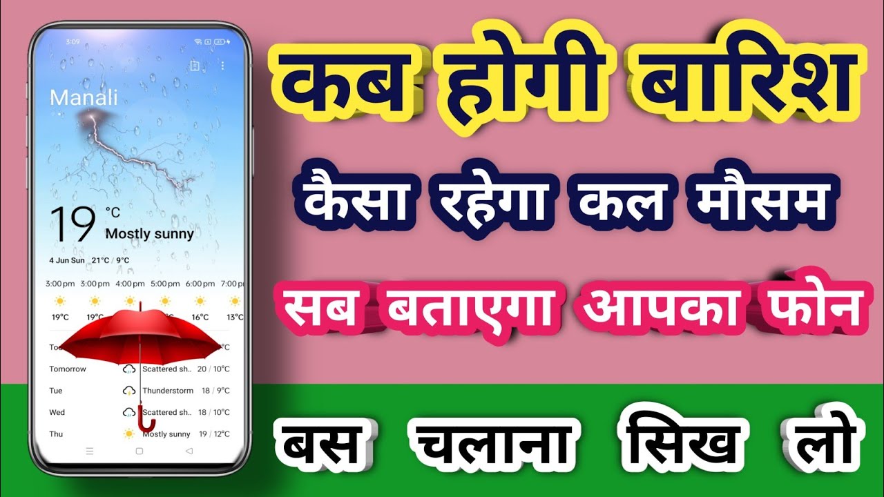 How to see weather information on your phone | How to use the weather app on your mobile