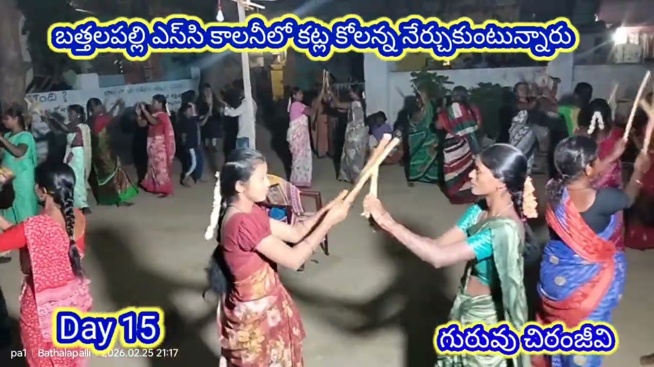 బత్తలపల్లి S C కాలనీలో కట్ల కోలన్నా నేర్చుకుంటున్నారు మూడో రోజు ఈరోజు@Pa1StarFamily #bathalapalli#1m